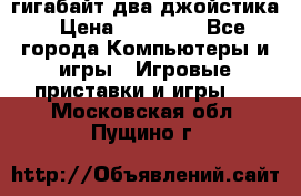 PlayStation 4 500 гигабайт два джойстика › Цена ­ 18 600 - Все города Компьютеры и игры » Игровые приставки и игры   . Московская обл.,Пущино г.